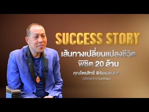 SUCCESSSTORYเส้นทางเปลี่ยนแป