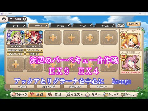 【モン娘TD】浜辺のバーベキュー台作戦　ＥＸ３・ＥＸ４　ザラタン娘とヴォジャノーイ娘中心に遊び編成　２曲