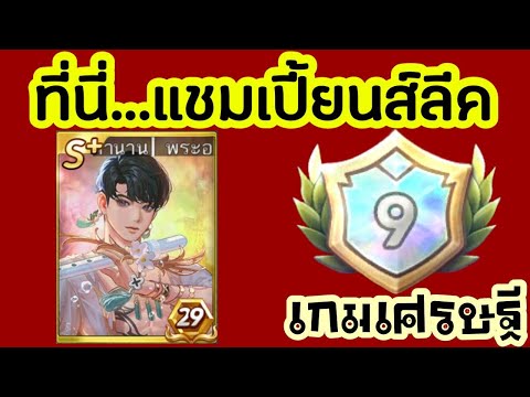 มันยากอิหลีเด้!ลงแชมเปี้ยนส์ล