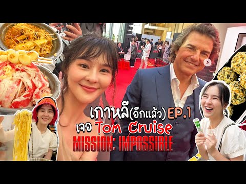 เกาหลี(อีกแล้ว)EP.1เจอTom