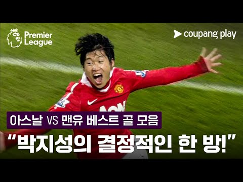 "박지성이 클러치 한 방을 보여줍니다!" l 아스날 vs 맨유 베스트 골 모음 l