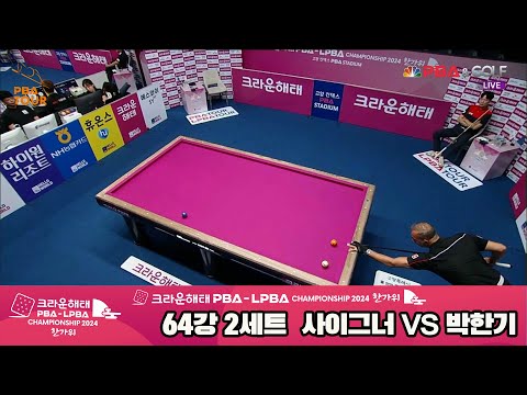 사이그너vs박한기 64강 2세트[2024 크라운해태 PBA 챔피언십]