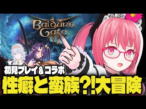 【#バルダーズゲート3/コラボ】D&D初心者は性癖だけでも世界を救えるか？第１章編【天ケ谷ありあ/VTuber】