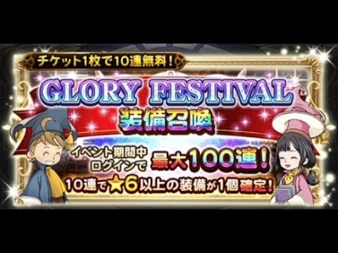 FFRK 25年6月 GLORY FESTIVAL装備召喚 ①　まとめて100連一気ガチャ