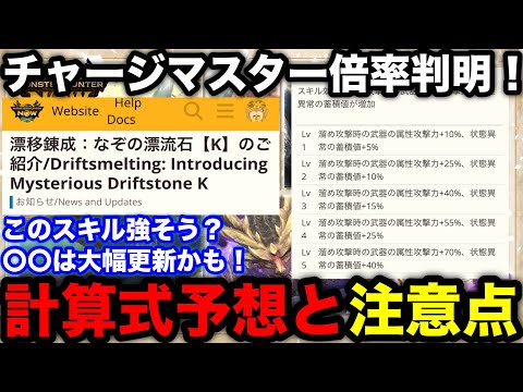 【モンハンnow】チャージマスターで○○が大幅更新かも！倍率が判明したので計算式の予想や強スキルなのか考察！【謎石K/モンスターハンターNow/モンハンNOW/モンハンなう/モンハンナウ】
