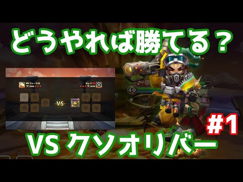 ワリーナ攻略紹介 - VS クソオリバーファーストピック #1【Summoners War | サマナーズウォー 】