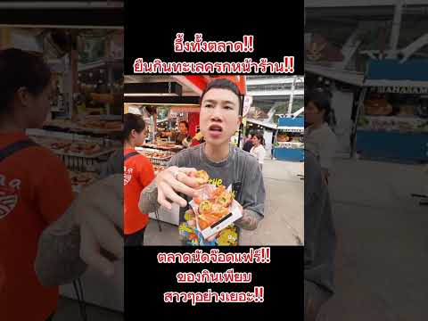 NAT VS FOOD ยืนกินจุหน้าร้านทะเลครกซีฟู้ดคำโตๆจุกๆ!!NATVSFOODกินจุของกิน