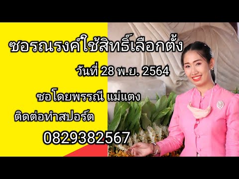 ซอรณรงค์ใช้สิทธิ์เลือกตั้ง---พ ซอรณรงค์ใช้สิทธิ์เลือกตั้ง---พ