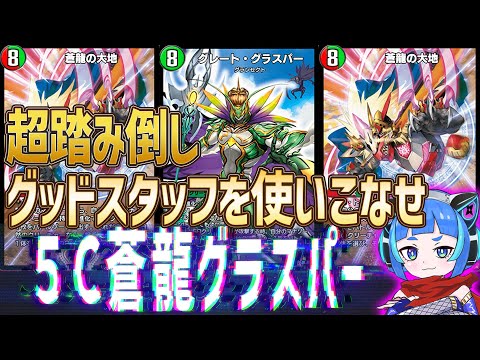 【デュエプレ】グレート・グラスパーが主役の５C蒼龍の大地！戦況に応じて各種グッドスタッフを使い分けるヒロイックなデッキだ！【デュエルマスターズプレイス】