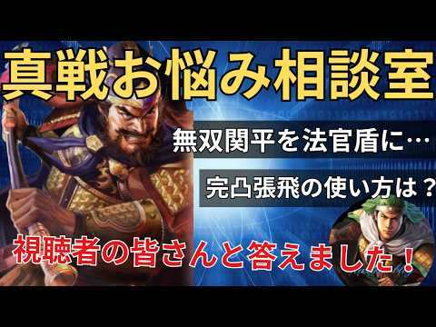 【真戦お悩み相談室】完凸張飛の使い道は？ 皆さんの質問に答えます！ (三国志真戦)
