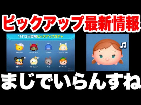 【最新情報】1月第2弾ピックアップ最新情報！これはコイン温存か？【ツムツム】