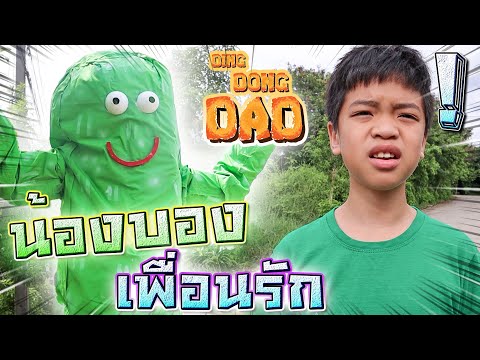 บองบอง..เพื่อนรัก-EP.2-!!-ด็อก บองบอง..เพื่อนรัก-EP.2-!!-ด็อก