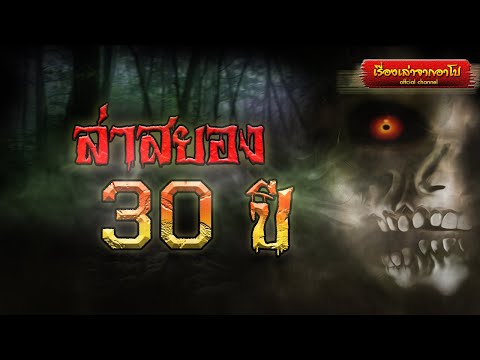 ล่าสยอง-30-ปี-เรื่องเล่าจากอาโ ล่าสยอง-30-ปี-เรื่องเล่าจากอาโ