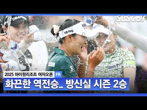 [2025 KLPGA] 마지막까지 과감!! 짜릿한 역전승으로 통산 4승, 시즌 2숭 달성하는 방신실_하이원리조트 FR