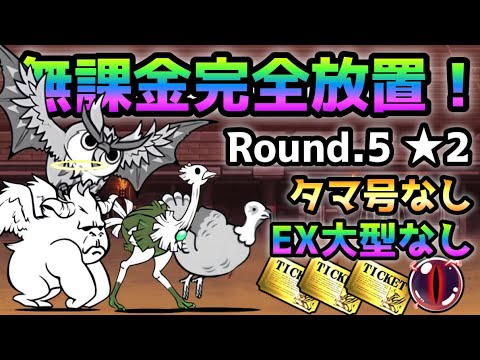異次元コロシアム17 Round.5 ★2 無課金＆完全放置＆タマ号＆大型なし！　にゃんこ大戦争