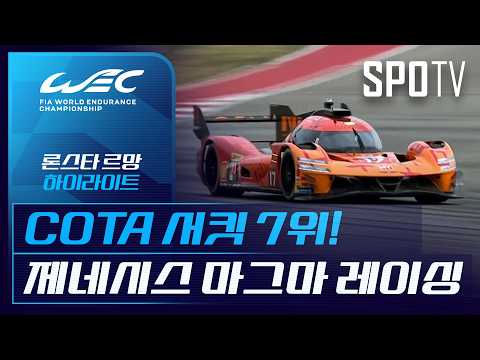 론스타 르망｜하이라이트｜2026 WEC (09.07)
