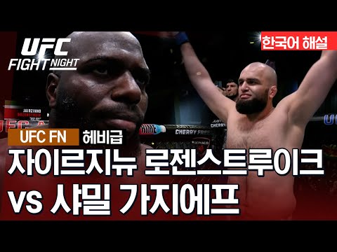 [UFC] 자이르지뉴 로젠스트루이크 vs 샤밀 가지에프