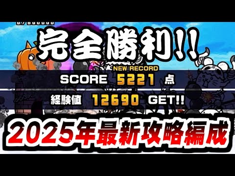 【にゃんこ大戦争】築10年お菓子の家 冠4 2025年最新の攻略編成！これで君も採点報酬コンプリートだ！【本垢実況Re#2258】