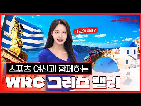 신들의 랠리, WRC 10R 그리스 미리보기 [ 모터스포츠_8화]