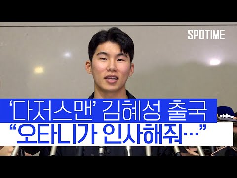 다저스 입단 김혜성 미국 출국 첫 목표는 개막 엔트리 합류 