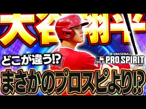 初登場の大谷翔平きたぁぁぁぁ！！まさかのあの特殊能力持ちで過去最強確定か！？【メジャスピ】【MLB PRO SPIRIT】# 42
