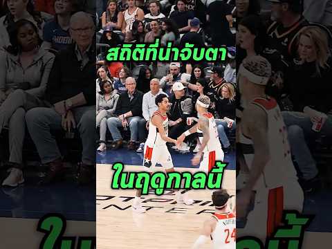 7สถิติที่น่าจับตามองในNBAฤด