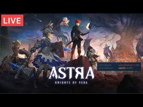 ยีราฟกอดถั่วพู Liveเล่นเกมดีย์ASTRA:KnightsofVeda