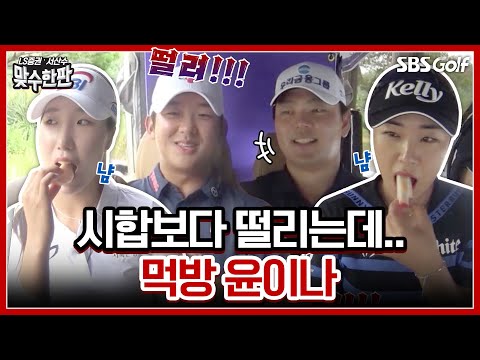 시합보다 더 떨리는 게임? 그래도 먹방은 계속되어야 한다?!｜2024 맞수한판 #8-2