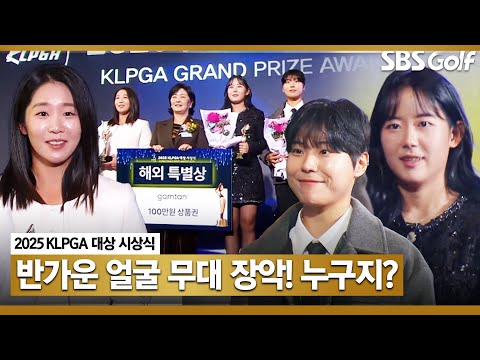 [2025 KLPGA] 이소미 라고?? LPGA 무대 주름 잡았던 주인공들｜대상 시상식