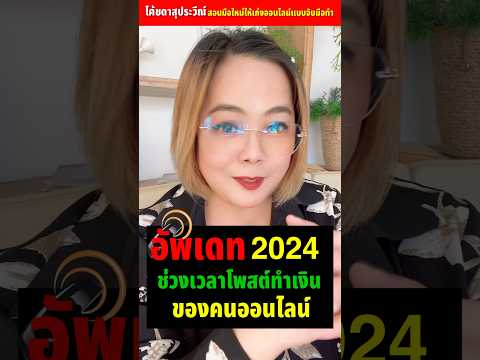 โพสต์เวลาไหนเข้าถึงดีที่สุด20