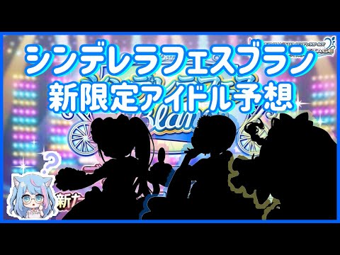 【デレステ】そろそろ当てたい…（何回目）7月シンデレラフェスブラン新限定アイドル予想！！