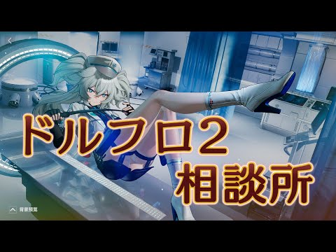 【ドルフロ2】フローレンス（旧：PA-15）【相談所】