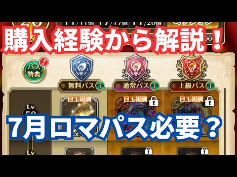 【ロマサガRS】先月ロマンシングパス購入経験から解説！7月のロマンシングパスは必要？