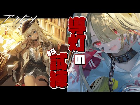 【#アークナイツ 】導灯の試練でボスと戯れます！！！【Vtuber / 歌喰猫よもぎ】