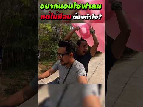 อยากนอนโซฟาลมแต่ลมไม่มีต้องท