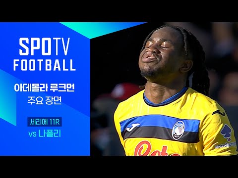 [24/25 세리에A] 11R 나폴리 vs 아탈란타 루크먼 주요장면｜SPOTV FOOTBALL