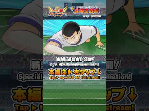Special Skill with New Animation!/ 新演出必殺技が公開！  #キャプテン翼たたかえドリームチーム #captaintsubasa