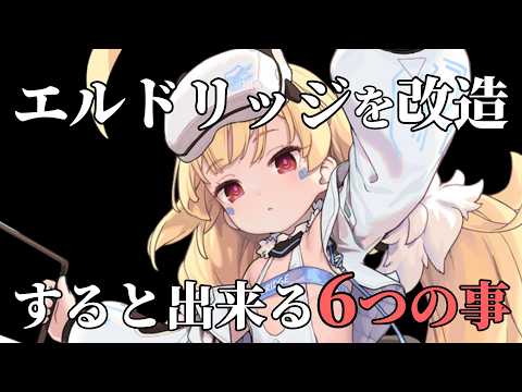 最強駆逐艦が一人エルドリッジの改造素材が復刻されるので強みを6つ紹介する【アズレン】