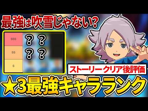 【イナクロ】ストーリークリア後の最新評価「★3選手の最強ランキング」を主観100%で解説【イナズマイレブンクロス】