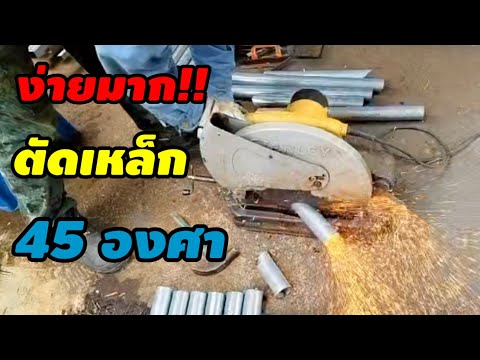 💥แนะนำอีก1เทคนิคการตัดเหล็ก