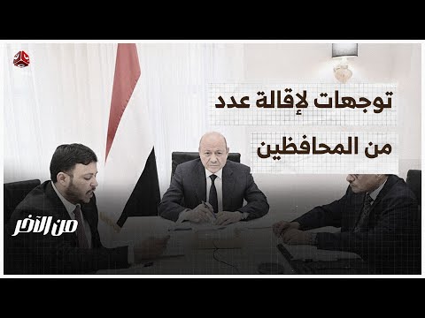 في اجتماع رئاسي حضره البحسني.. توجهات لإقالة عدد من المحافظين | من الآخر