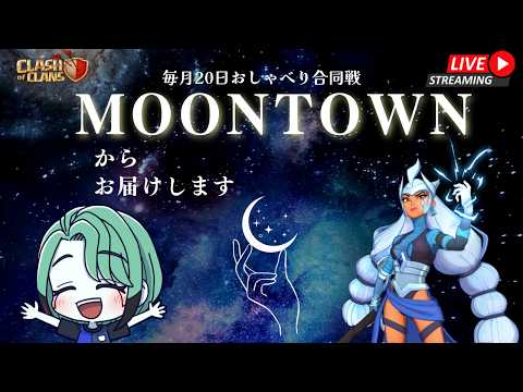 【クラクラ】MOON TOWN月一おしゃべり合同戦へお邪魔しました!!｜clash of clans