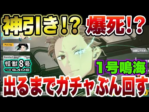 【怪獣8号】神引き!?爆死!?まさかの限定新キャラクター『鳴海弦』1号スーツが出るまでガチャぶん回したら…【怪獣8G】【怪獣8号 THE GAME】