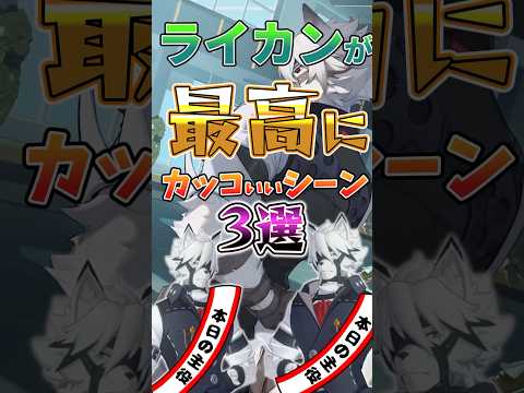 【ゼンゼロ】ライカンが最高にカッコいいシーン３選 #ゼンゼロ #ゼンレスゾーンゼロ #攻略 #最強
