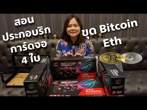 สอนประกอบริกขุดเหรียญ-bitcoin- สอนประกอบริกขุดเหรียญ-bitcoin-