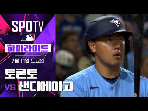 [MLB] 토론토 vs 샌디에이고｜5분 하이라이트｜2026 MLB (07.11)