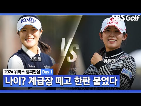 [2024 KLPGA] 언니! 빨리 끝낼게, 드루와 엎치락뒤치락.. 한판 찐하게 붙었다ㅣ황유민 vs 김민별_위믹스 챔피언십 Day 1