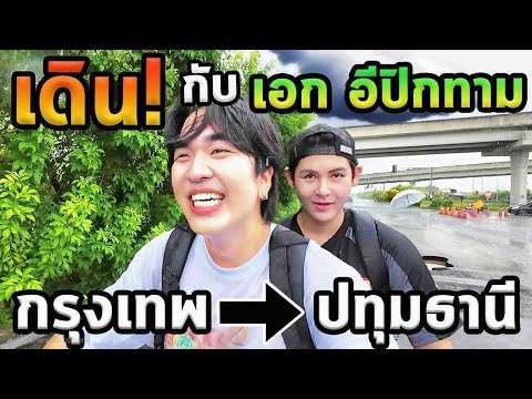 เดินจากกรุงเทพสู่ปทุมธานีกับพี