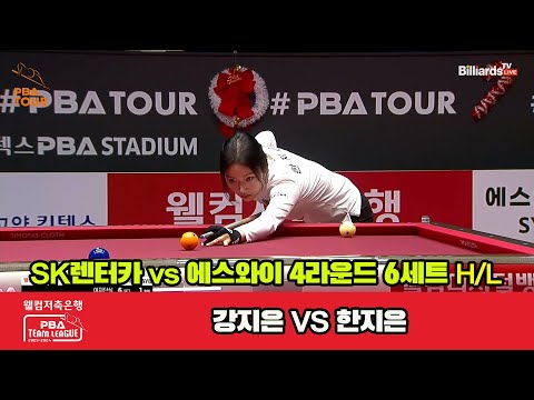 6세트 HL SK렌터카(강지은) vs 에스와이(한지은)[웰컴저축은행 PBA 팀리그 2023-2024] 4라운드