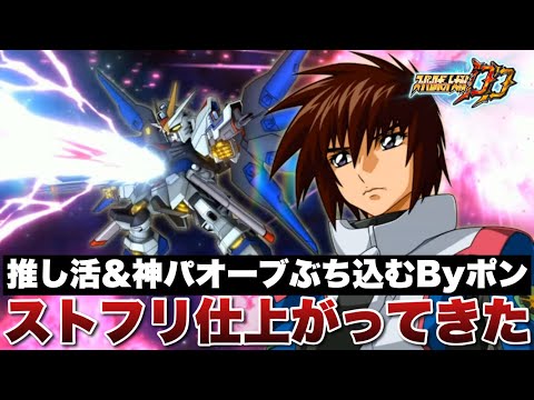 【スパロボDD】推し活と神パックでゲットしたオーブをぶち込むByポン！俺のストフリかなり仕上がってきた！